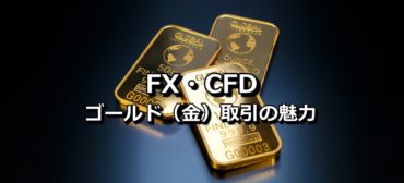 XAUUSD GOLD ゴールド取引・魅力・特徴　バナー